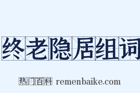 终老隐居组词是什么意思的图片